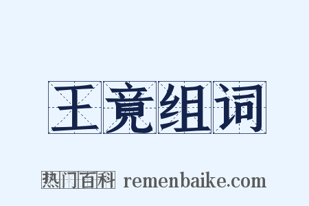 王竟组词是什么意思的图片